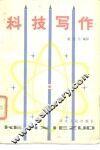 科技写作 封面