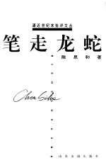 笔走龙蛇 封面