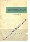 岩矿实验室工作方法 封面