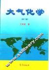 大气化学  第2版 封面