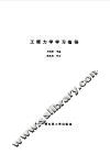 工程力学学习指导 封面