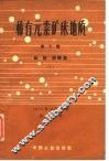 稀有元素矿床地质  第10辑  钛-钽-铌酸盐  1 封面