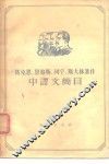 马格思、恩格斯、列宁、斯大林著作中译文简目 封面