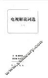 电视解说词选  3 封面
