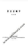 录音音响学 封面