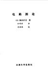 电路图论 封面