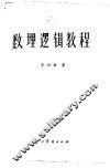 数理逻辑教程 封面
