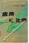 应用电化学 封面