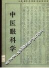 中医眼科学 封面