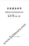中医骨伤科学 封面