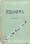 俄语自学课本  第1册 封面