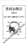 鼻病治疗法 封面