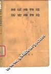 辩证唯物论历史唯物论  上 封面