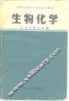 高等学校轻工专业试用材料生物化学  工业发酵专业用 封面