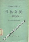 气体分析  化学分析法 封面