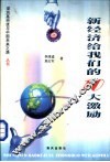 深圳高科技与中国未来之路  新经济给我们的十大激励 封面