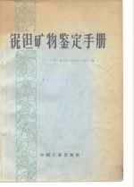 铌钽矿物鉴定手册 封面