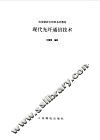 现代光纤通信技术 封面