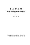 小儿常见病-哮喘·厌食的辩证施治 封面