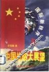 国际新秩序与中国战略大展望 封面