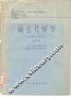 高等学校试用教科书  画法几何学  修订本 封面