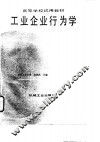 工业企业行为学 封面