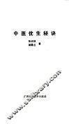 中医优生秘诀 封面