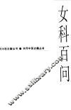 女科百问 封面