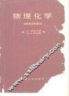物理化学国际单制版本 封面