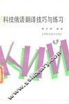 科技俄语翻译技巧与练习 封面