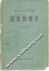固体物理学 封面