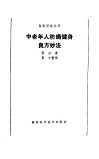 中老年人防癌健身良方妙法 封面
