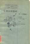公害分析指针6 水·土壤编3-a 残留农药 封面
