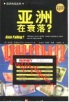 亚洲在衰落？ 封面