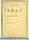 有机化学  上 封面