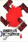 法西斯主义与第二次世界大战 封面