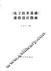 《电子技术基础》课程设计指南 封面