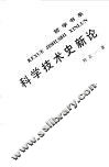 科学技术史新论 封面