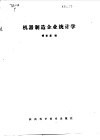 机器制造企业统计学 封面
