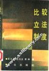 比较立法制度 封面