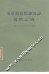冶金科技档案管理教材汇编 封面