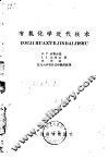 有机化学近代技术 封面