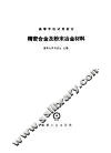 精密合金及粉末冶金材料 封面