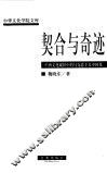 契合与奇迹  中西文化碰撞中的马克思主义中国化 封面