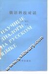 俄语科技对话 封面