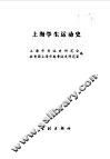 上海学生运动史 封面