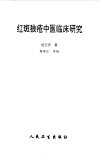 红斑狼疮中医临床研究 封面