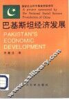 巴基斯坦经济发展 封面