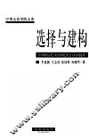 选择与建构  中国传统文化与有中国特色社会主义文化建设 封面