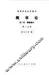 概率论  第2册  数理统计第1分册 封面